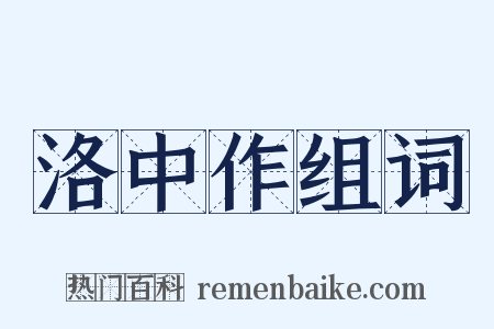 洛中作组词是什么意思的图片